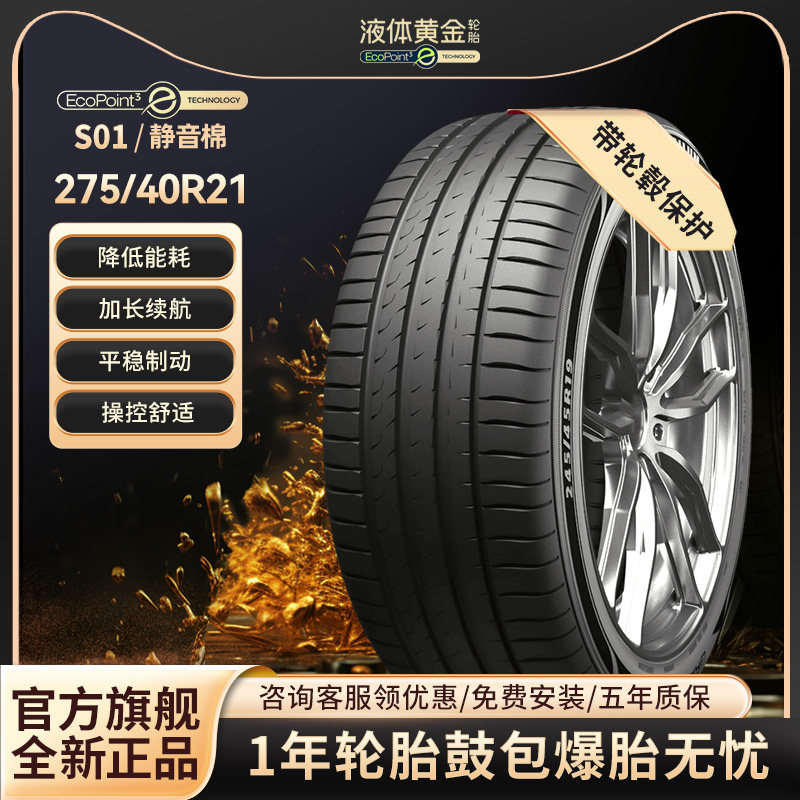 赛轮液体黄金汽车轮胎275/40R21 107W S01静音棉适配领克宝马小米