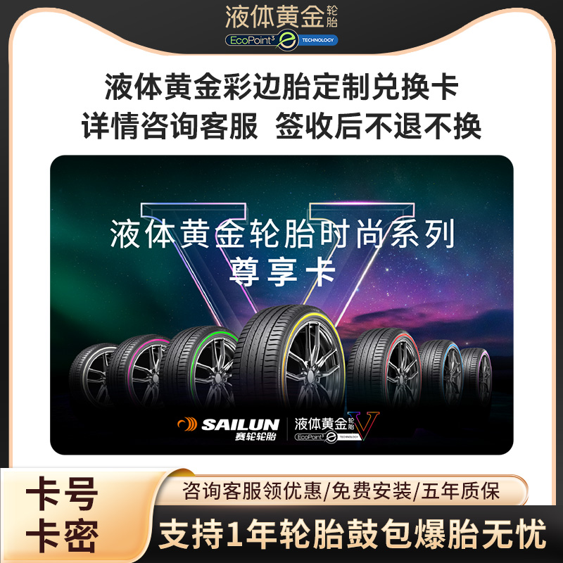 液体黄金时尚系列彩边胎兑换卡