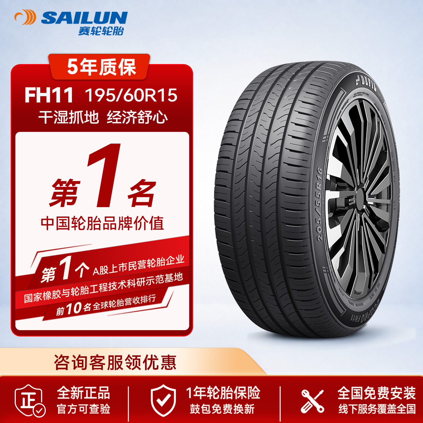 赛轮DEFIL汽车轮胎195/60R15 88H FH11适配比亚迪宏光花冠小康