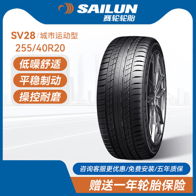 赛轮汽车轮胎255/40R20SV28