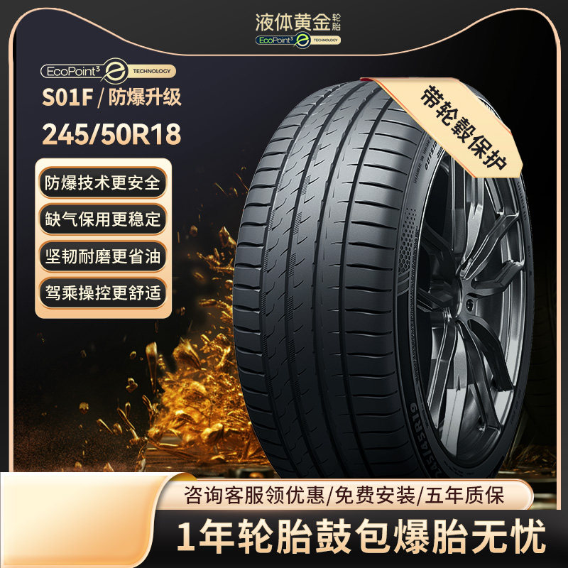 赛轮液体黄金防爆胎245/50R18