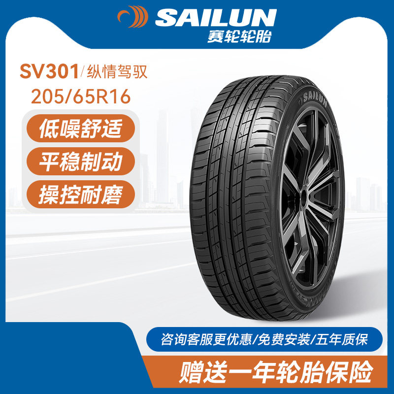 赛轮汽车轮胎205/65R16SV301