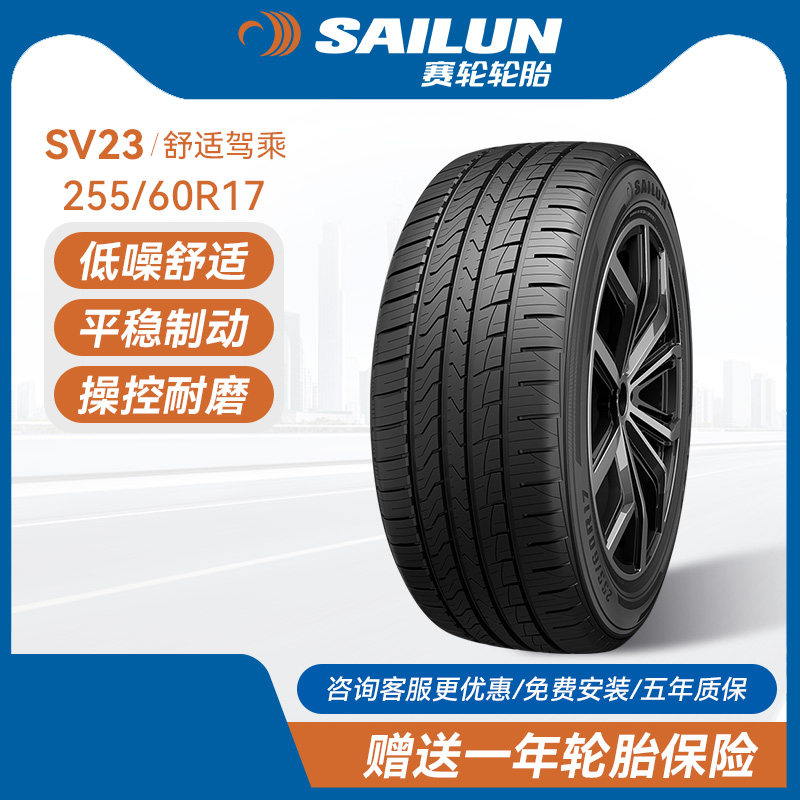 赛轮汽车轮胎255/60R17SV23