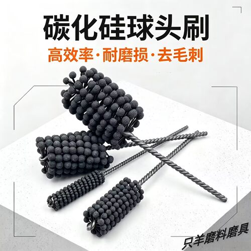 碳化硅球头刷包邮阀体内孔珩磨
