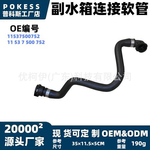 11537500752现货副水箱连接软管适用马X5/E53/54.4iX54.6is