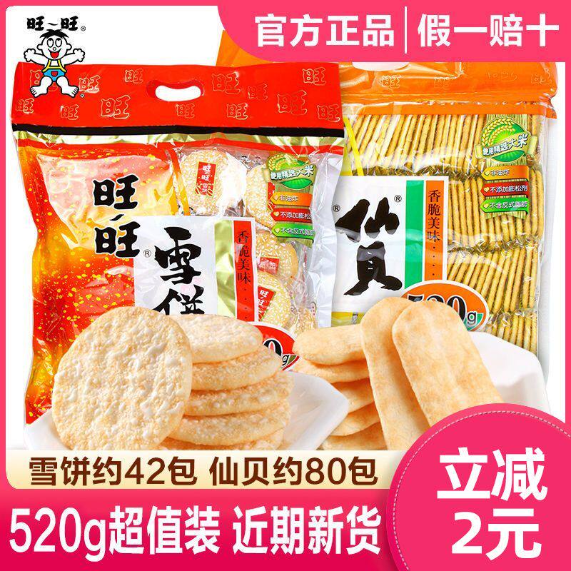 旺旺仙贝520g雪饼饼干零食小吃旺大礼包膨化休闲大袋礼盒批发