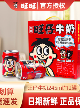 旺仔牛奶整箱罐装245ml*12批发旺旺早餐儿童成长牛奶中秋送礼