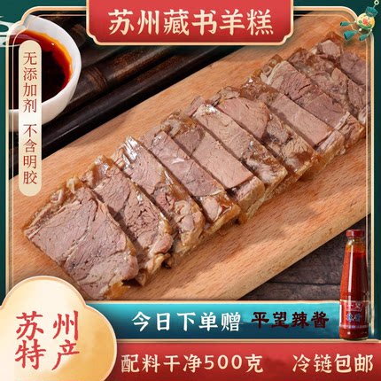 苏州藏书羊糕冻500g真空吴穹熟羊肉糕开袋即食白切羊肉冻羊羔熟食