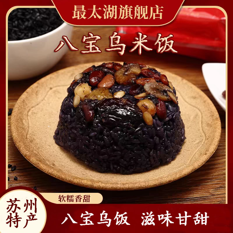 最太湖  江苏美食网红乌米八宝团圆饭350g 乌米团圆饭350g 八宝饭