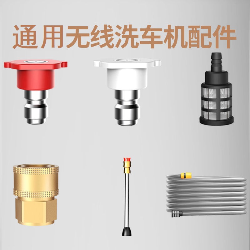 无线洗车机配件锂电款清洗机进水管喷头加长杆泡沫壶铜接头过滤网