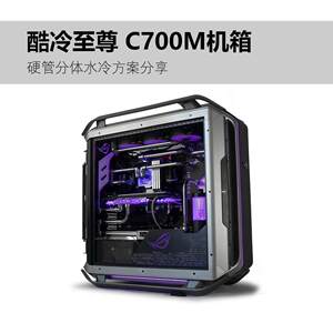 酷冷C700M机箱水冷改装 MOD分体式水冷 AC改装南京方案