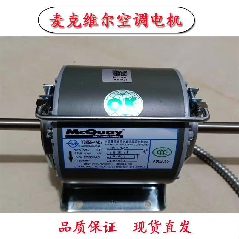 常州永安麦克维尔空调器风机盘管YDSK单双轴风扇静音电动机