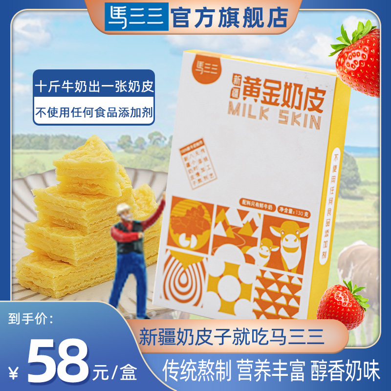 新疆奶皮马三三黄金奶皮