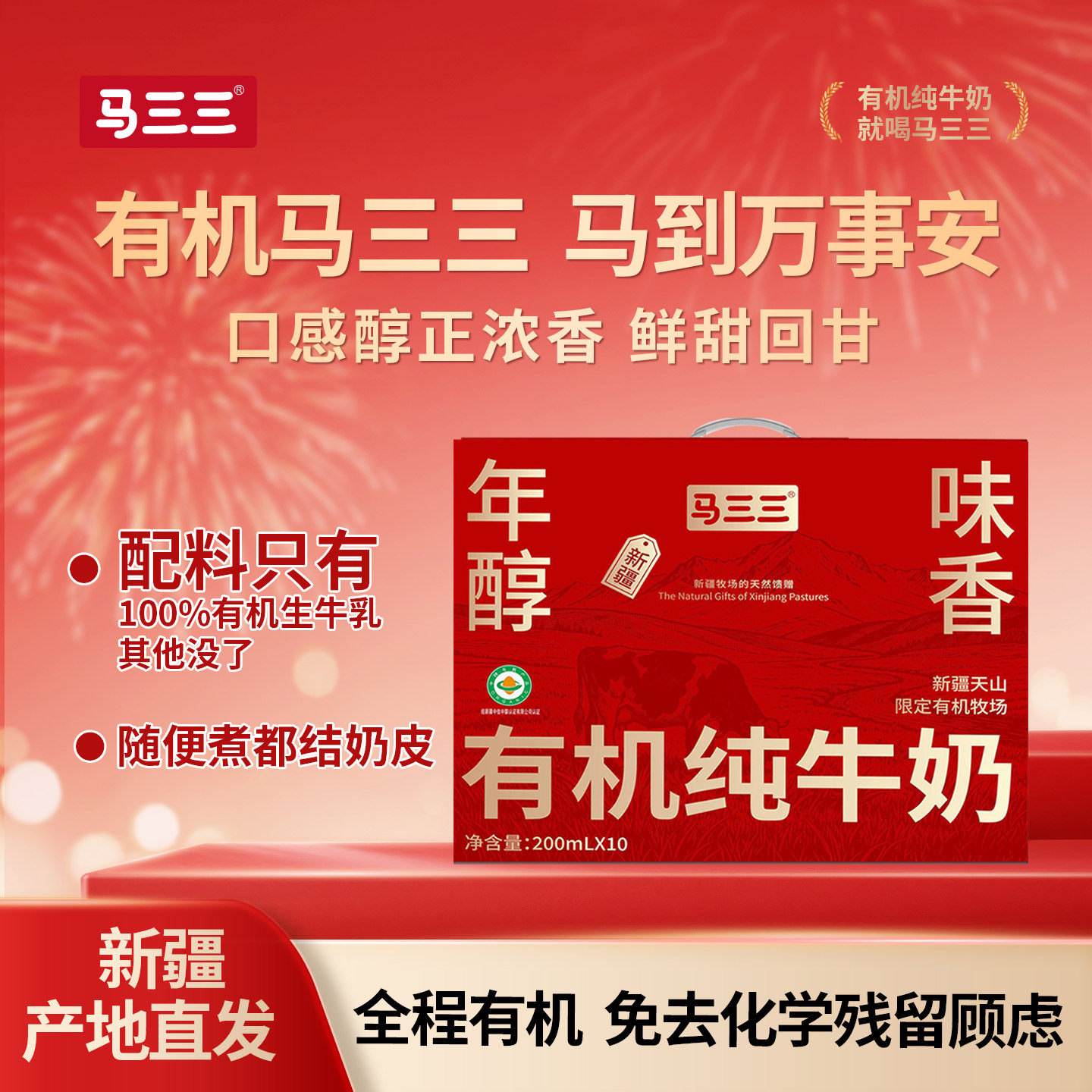 【直播专属】马三三新疆有机纯牛奶200ml*10盒*4箱儿童学生早餐奶