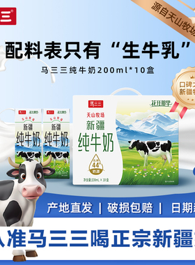 新疆马三三全脂纯牛奶200mlx10盒学生成人牛乳学生早餐奶