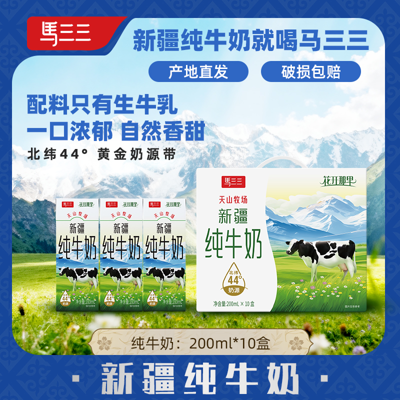 【甄选】新疆马三三全脂纯牛奶200mlx10盒学生成人牛乳学生早餐奶