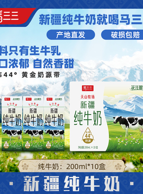 马三三新疆全脂纯牛奶生牛乳学生早餐奶200mlx10盒原产地发货