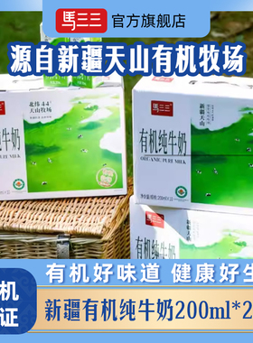马三三新疆有机纯牛奶整箱生牛乳儿童学生早餐奶200mlx10盒*2箱
