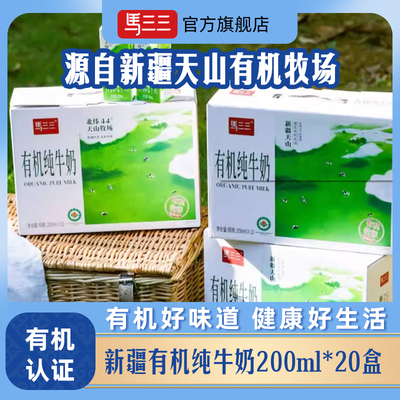 马三三整箱新疆有机纯牛奶