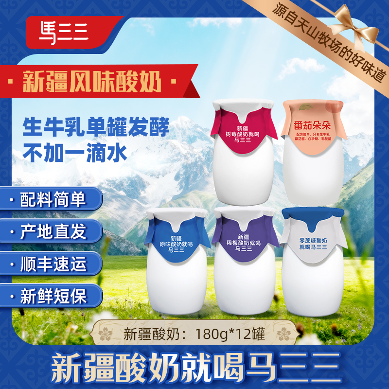 马三三新疆酸奶益生菌儿童低温酸奶整箱原味学生酸牛奶180g*12罐