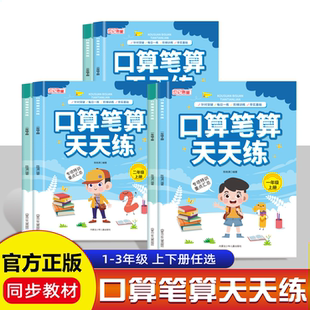 口算笔算天天练 口算笔算天天练口算题卡应用计算题专项强化训练 一二三年级上下册 数学专项训练人教版