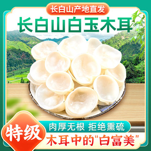正宗长白山野生白玉木耳特级干货东北特产肉厚干净无根官方旗舰店