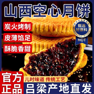 央妈推荐山西空心月饼吕梁特产空壳月饼中秋传统手工红糖五仁月饼