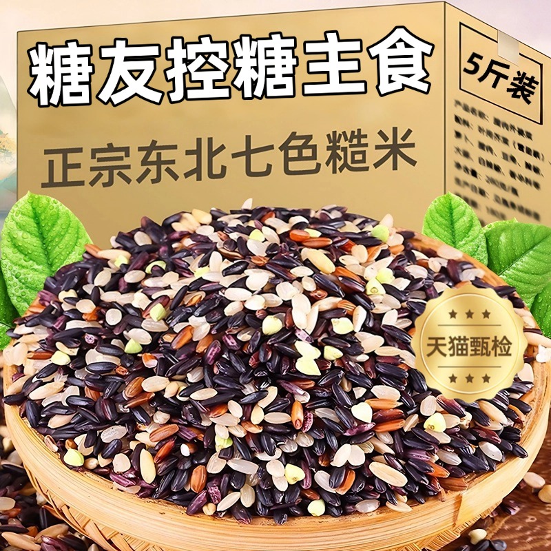 七色糙米粗粮五谷杂粮米无糖精低脂2025年新米三色糖人专用低控糖
