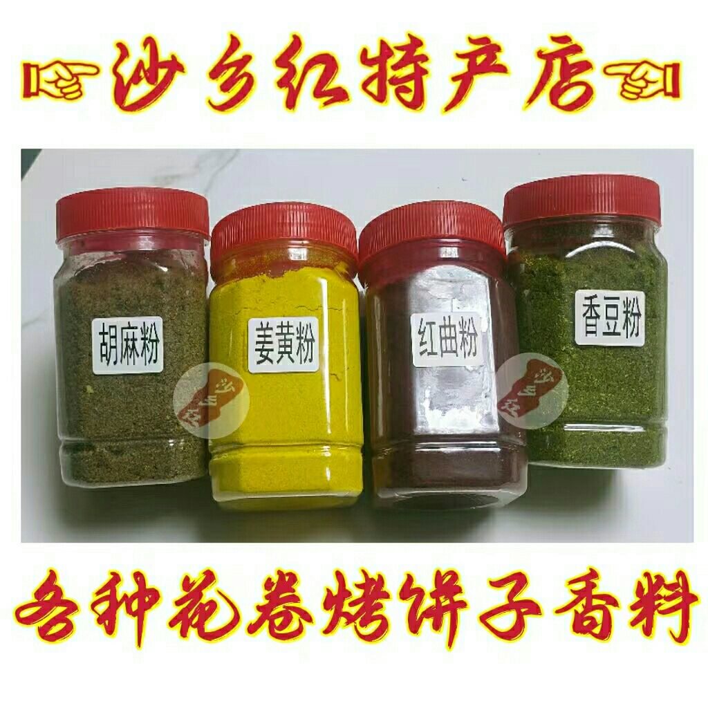 罐装甘肃食用花卷馒头香料胡麻盐香豆粉家用姜黄红曲粉苦豆粉瓶装