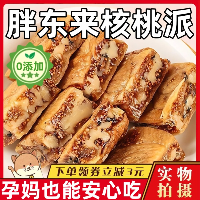 正宗无花果包黑芝麻核桃派无花果夹核桃仁办公室零食官方旗舰店
