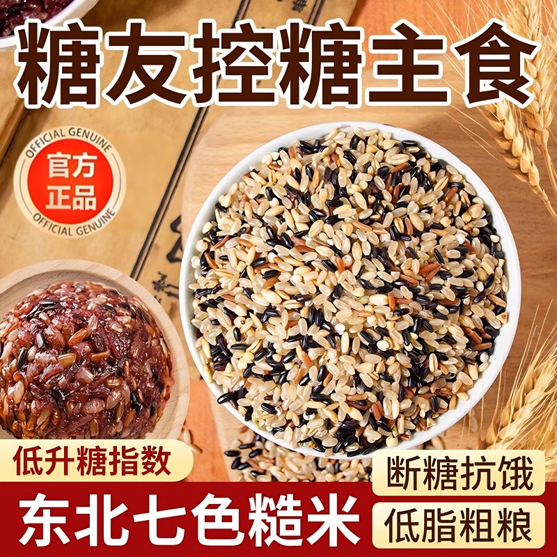 七色糙米粗粮五谷杂粮米无糖精低脂2025年新米三色糖人专用低控糖