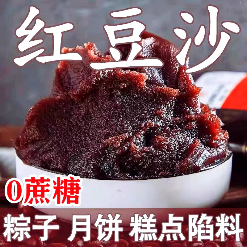 央妈推荐低糖红豆沙馅无添加纯手工冰皮月饼蛋黄酥专用家烘焙馅料