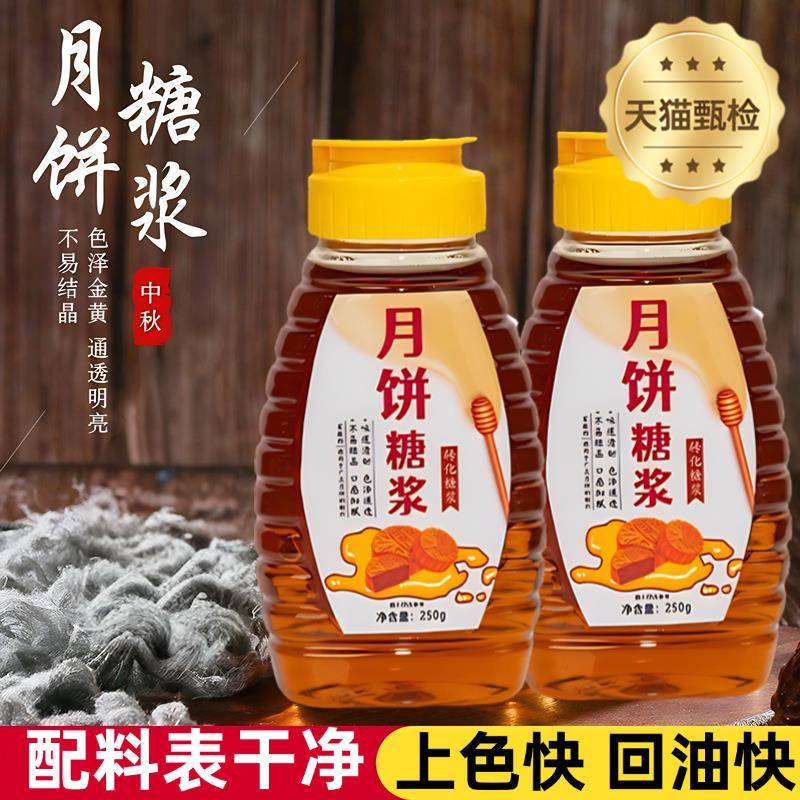 月饼糖浆烘焙专用广式月饼专用转化糖浆五仁月饼原材料官方旗舰店