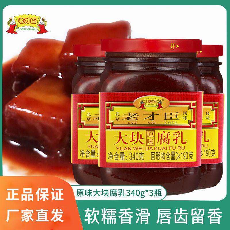 老才臣豆腐乳340g瓶装原味大块腐乳即食腐乳 红腐乳正宗炖肉腐乳