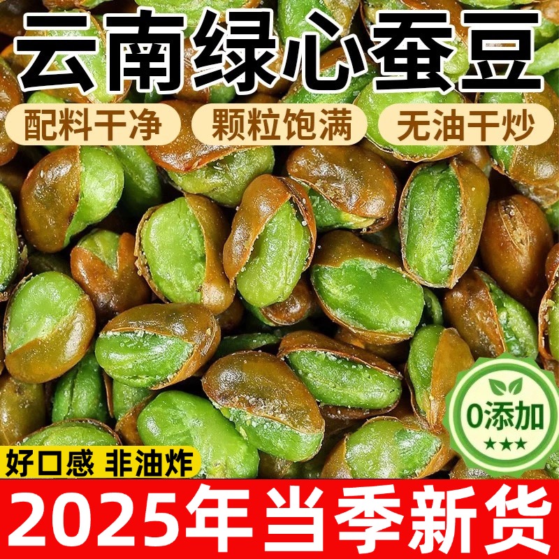云南保山绿心蚕豆官方旗舰店新炒货原味特产香酥豆子下酒菜小零食