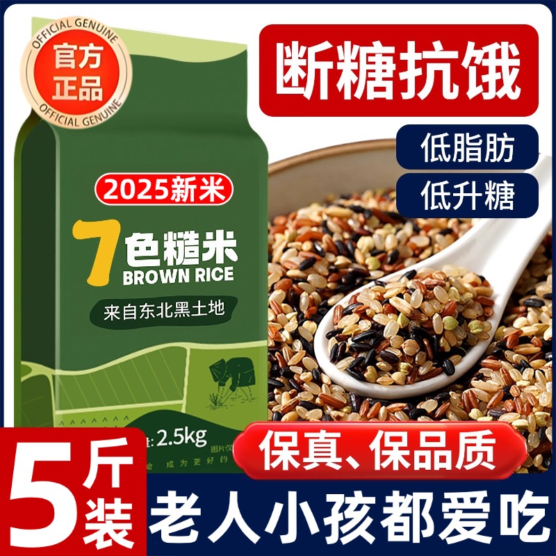 七色糙米粗粮五谷杂粮米无糖精低脂2025年新米三色糖人专用低控糖