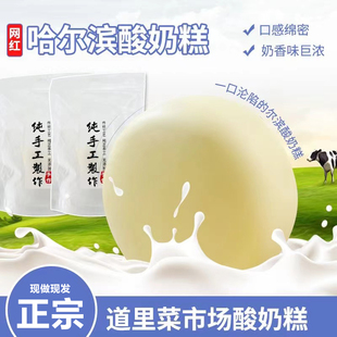 哈尔滨酸奶糕冻东北特产道里区菜市场李家手工现做现发奶酪疙瘩膏