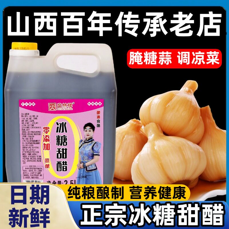 正宗山西冰糖甜醋特产腌蒜糖蒜专用泡糖蒜丽阳糖醋排骨官方旗舰店图片