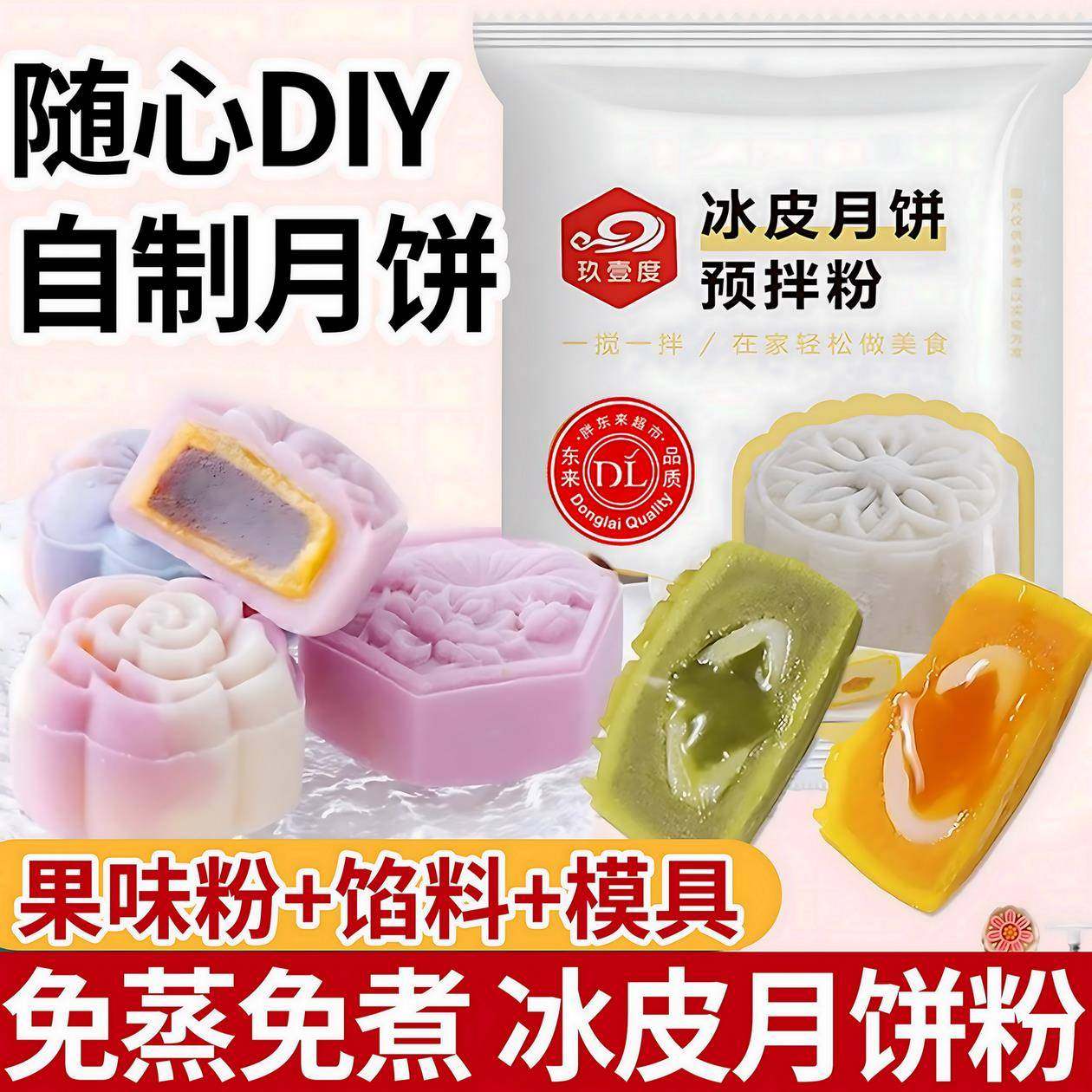 正宗冰皮月饼预拌粉中秋节月饼自制材料套装免蒸烤商用团建制作