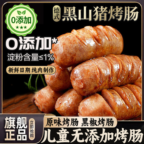 进口黑猪肉儿童无添加纯肉火山石烤肠香肠黑胡椒味原味官方旗舰店
