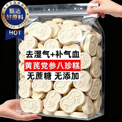 黄芪党参八珍糕正品官方旗舰店营养健康无加蔗糖原味茯苓芡糕零食