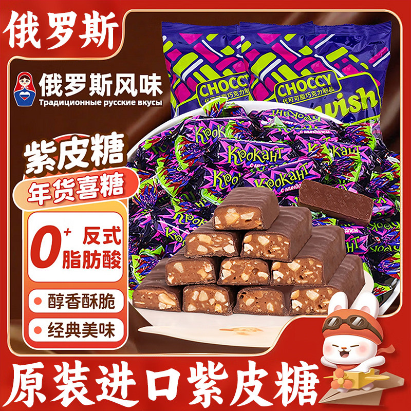 原装进口俄罗斯紫皮糖官方旗舰店正品混合巧克力糖果喜糖零食年货