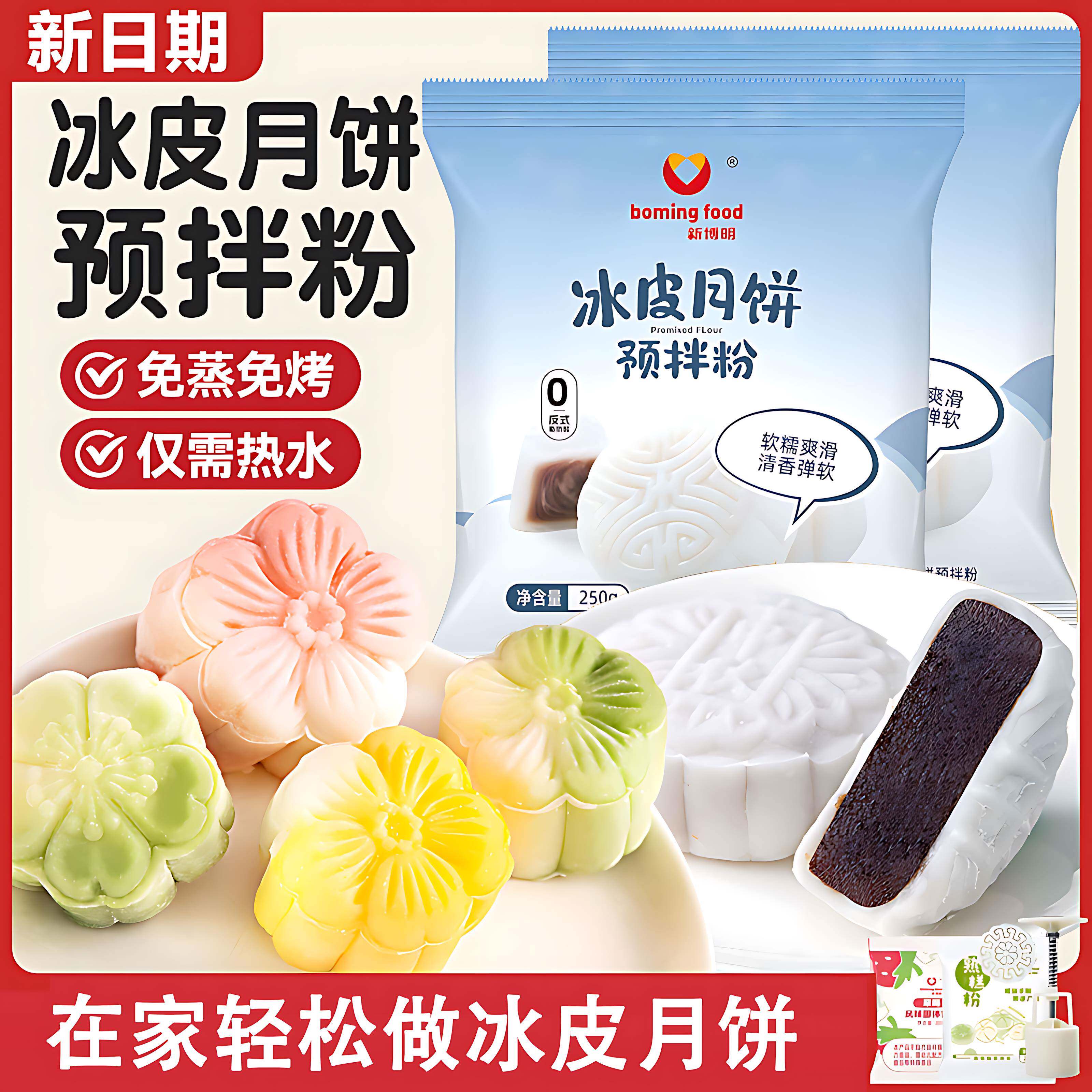 冰皮月饼预拌粉免蒸烤家用团建手工DIY中秋月饼全套餐材料