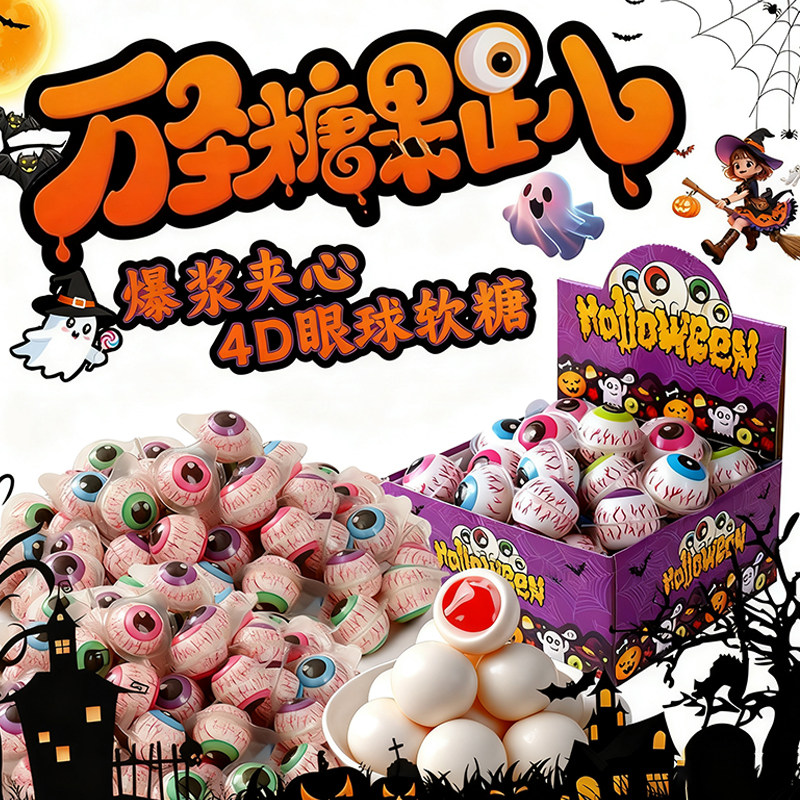万圣节糖果网红眼球糖南瓜软糖礼盒装创意软糖独立包装官方旗舰店