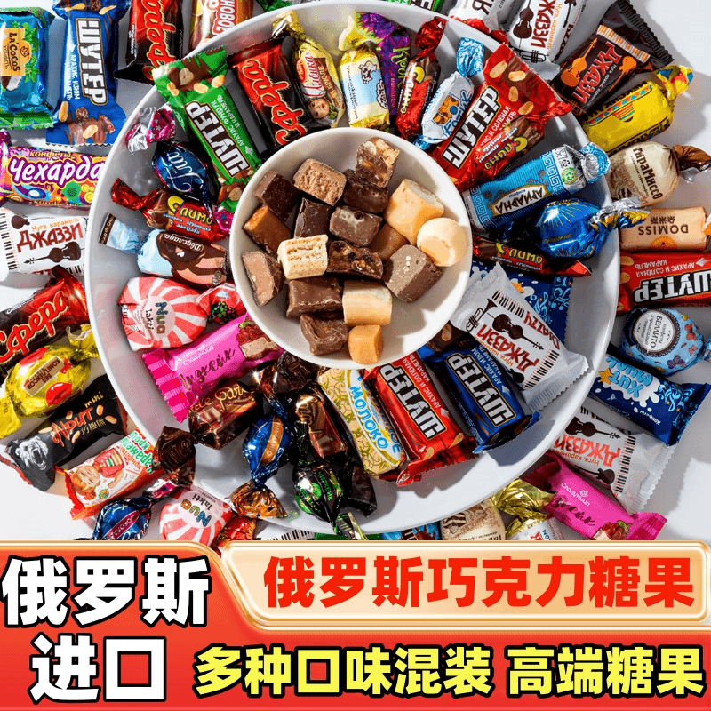 俄罗斯风味混合糖果混装巧克力多种口味夹心软牛扎糖喜糖零食年货