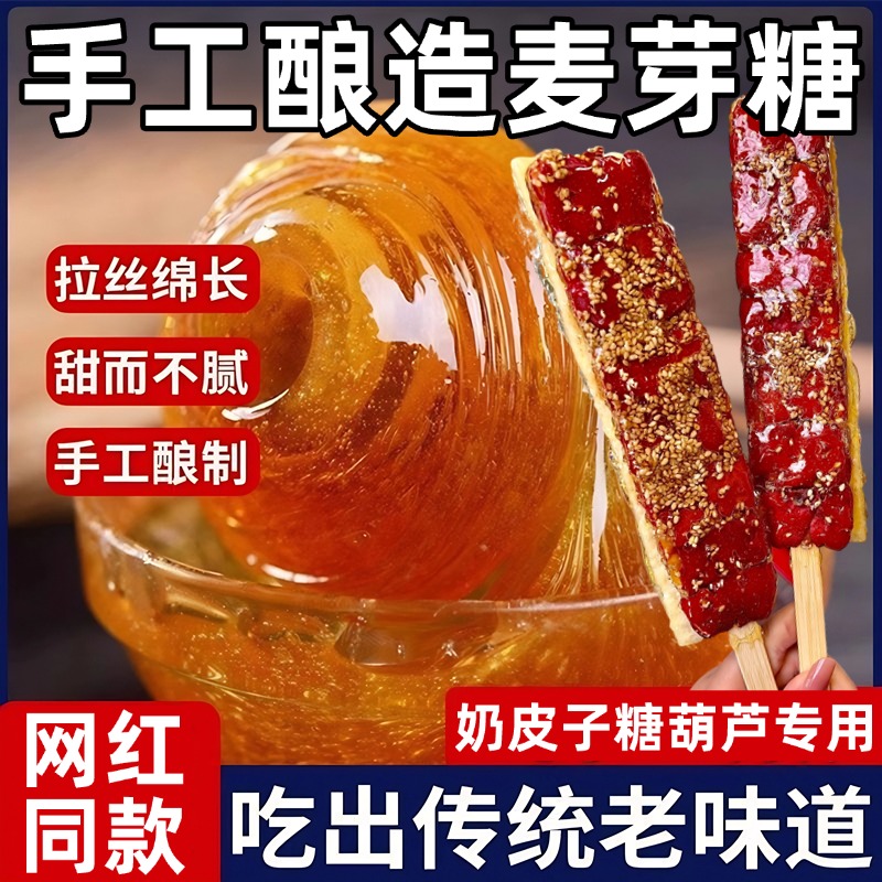 奶皮子糖葫芦专用麦芽糖纯手工无添加商用烘培蛋糕原料官方旗舰店