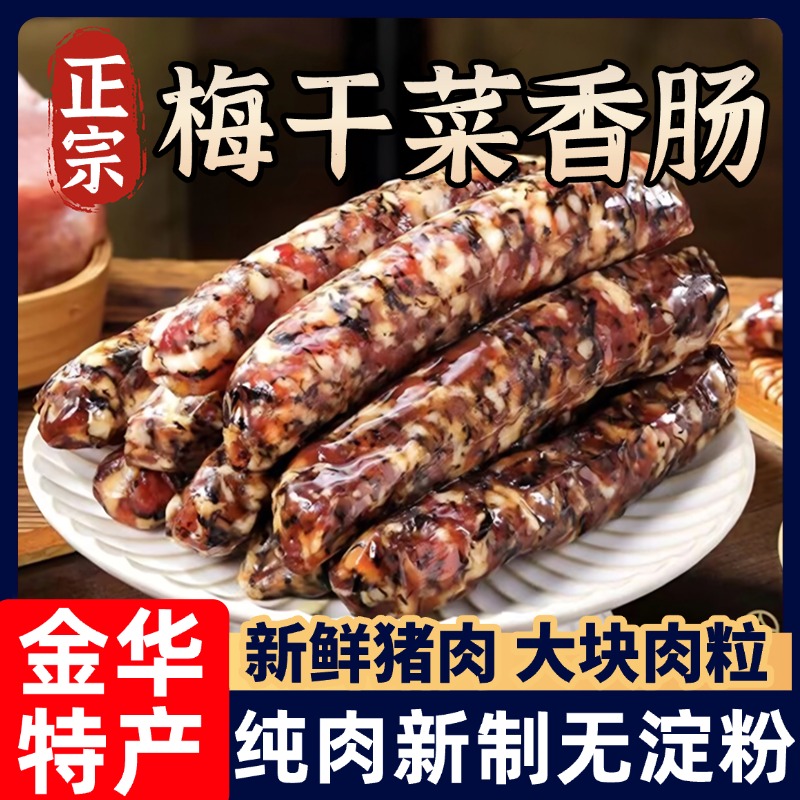 金华梅干菜香肠农家纯手工自制无添加剂肉肠腊肠煲仔饭官方旗舰店