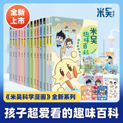 米吴趣味百科生物卷全套12册