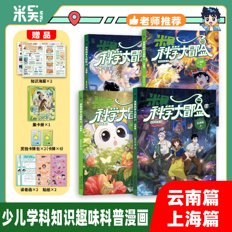 米吴科学大冒险新书4册云南上海篇21-24册儿童科学漫画书小学生6-12岁必读课外书一二三年级这不科学啊科普百科阅读绘本书籍