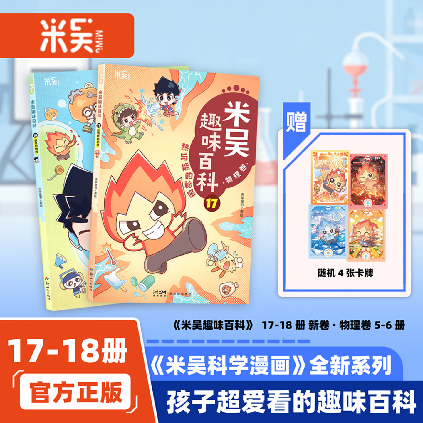 【新书预售】米吴趣味百科17-18册物理卷儿童百科启蒙科普绘本
